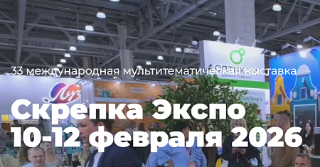 Скрепка Экспо  10-12 февраля 2026