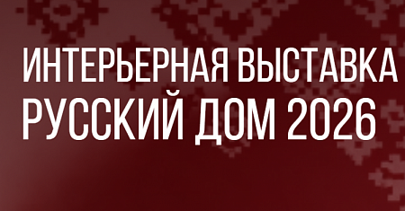 В период с 7 по 9 октября 2026 г. в г. Москве в выставочном центре «Гостиный двор» (г. Москва, ул. Ильинка, д.4) состоится выставка «Русский дом»