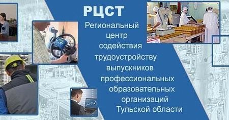 Региональный центр содействия трудоустройству выпускников профессиональных образовательных организаций Тульской области