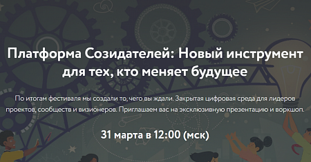 Презентация «Платформы Созидателей» (31.03, 12:00 мск)