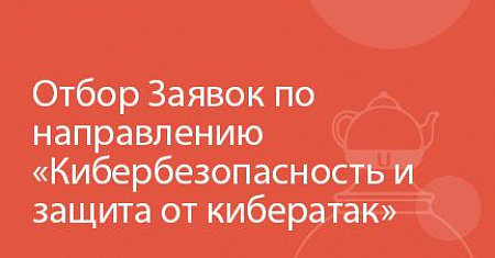 Отбор Заявок по направлению «Кибербезопасность и защита от кибератак»  