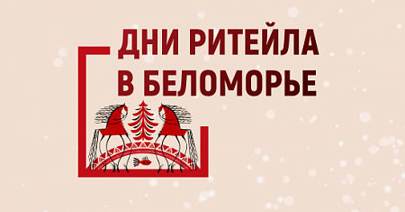 Межрегиональный форум бизнеса и власти «Дни ритейла в Беломорье»