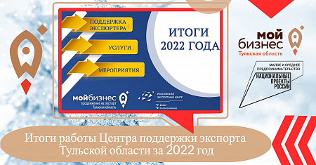 Итоги работы Центра поддержки экспорта Тульской области за 2022 год