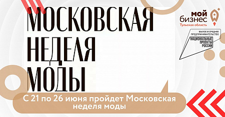 С 21 по 26 июня пройдет Московская неделя моды