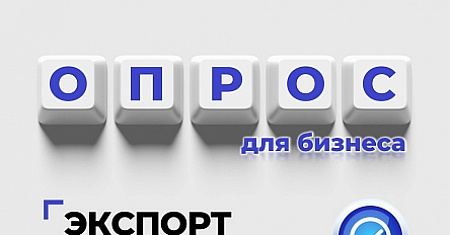 Приглашаем к опросу о мерах поддержки по нацпроекту «Международная кооперация и экспорт».