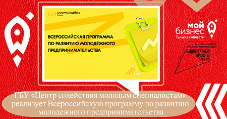 ГБУ «Центр содействия молодым специалистам» реализует Всероссийскую программу по развитию молодежного предпринимательства