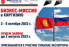 Бизнес-миссия в Киргизию: прием заявок на участие