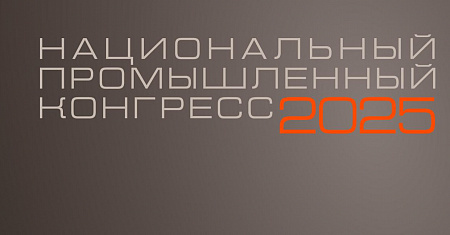 3 октября 2025 года в Центре событий РБК при официальной поддержке Министерства промышленности и торговли Российской Федерации состоится Национальный промышленный Конгресс PromSpace 