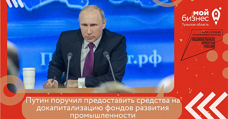 Путин поручил предоставить средства на докапитализацию фондов развития промышленности