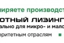 Льготный лизинг оборудования для малого бизнеса