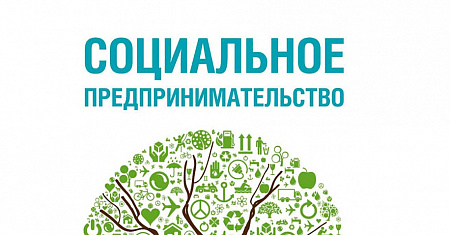 О приглашении молодых предпринимателей принять участие в акселераторе социальных инициатив