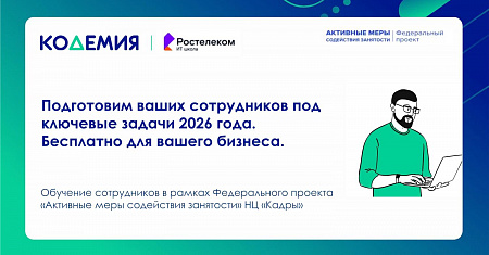 В рамках реализации федерального проекта «Активные меры содействия занятости» национального проекта «Кадры» информируем вас о возможности бесплатного профессионального обучения и повышения квалификации для сотрудников ваших предприятий.