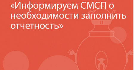 Информируем СМСП о необходимости заполнить отчетность