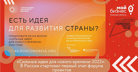 «Сильные идеи для нового времени-2022»: В России стартовал первый этап форума проектов