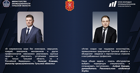 Тульское региональное отделение Клуба молодых промышленников совместно с министерством промышленности Тульской области и промышленными предприятиями региона сформировали Атлас профессий промышленных предприятий.