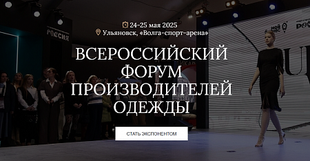 В Ульяновске состоится Всероссийский Форум производителей одежды