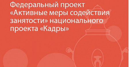 В 2026 году в Тульской области в рамках федерального проекта «Активные меры содействия занятости» национального проекта «Кадры» реализуются обучающие мероприятия