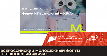 Подай заявку на Всероссийский молодежный форум IT-технологий «ФИЧА» 