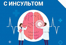 Неделя борьбы с инсультом (в честь Всемирного дня борьбы с инсультом 29 октября) с 27 октября  по 2 ноября 2025 года