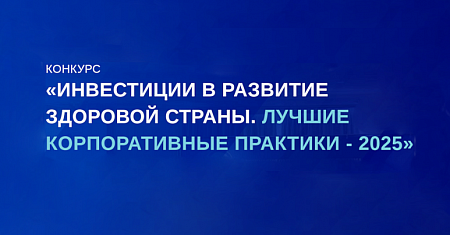 Примите участие во Всероссийском ежегодном конкурсе «Инвестиции в развитие здоровой страны. Лучшие корпоративные практики 2025»