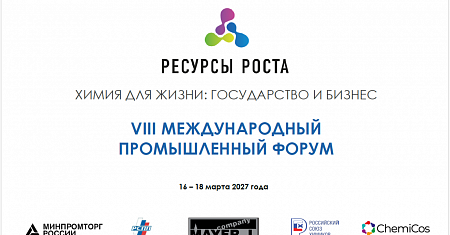 С 16 по 18 марта 2027 года в Москве в МВЦ «Крокус Экспо» ГК «Майер» совместно с Российским Союзом химиков проводит VIII Международный промышленный форум «Ресурсы роста. Химия для жизни: государство и бизнес»