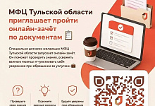 МФЦ Тульской области проводит ежегодный межрегиональный онлайн-зачёт по документам