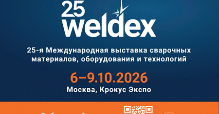 25-Я МЕЖДУНАРОДНАЯ ВЫСТАВКА СВАРОЧНЫХ МАТЕРИАЛОВ, ОБОРУДОВАНИЯ И ТЕХНОЛОГИЙ