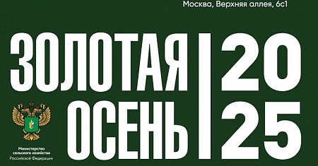Выставка «Золотая осень» пройдет в Москве с 8 по 11 октября.