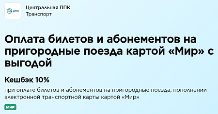 Кешбэк 10% на пригородные поезда — с 1 октября по 31 декабря