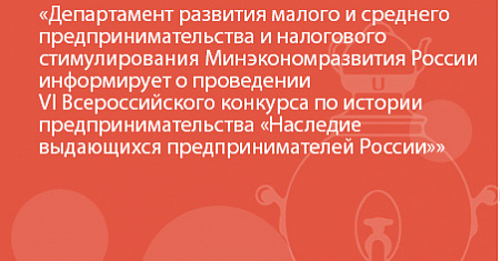 Продолжается прием заявок на VI Всероссийский конкурс «Наследие выдающихся предпринимателей России»