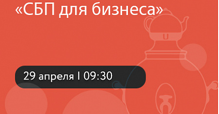 Отделение по Тульской области Главного управления Банка России по Центральному федеральному округу сообщает, о проведении  вебинара «СБП для бизнеса»