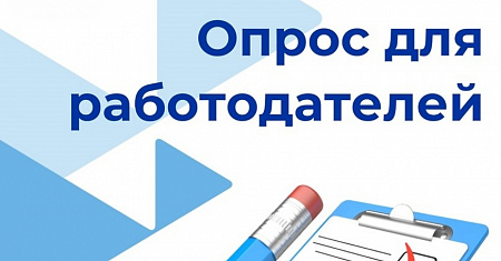 Опрос для работодателей