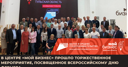 13 июня в Центре «Мой бизнес» прошло торжественное мероприятие, посвященное Всероссийскому Дню фермера