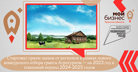 Стартовал прием заявок от регионов в рамках нового конкурсного отбора гранта Агротуризм — на 2023 год и плановый период 2024-2025 годов