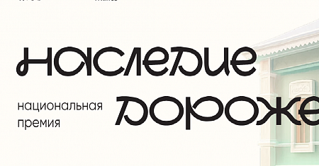 Стартовал прием заявок на Национальную премию «Наследие дороже»