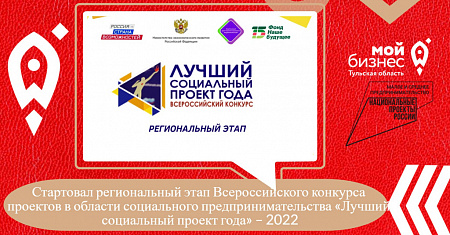 Стартовал региональный этап Всероссийского конкурса проектов в области социального предпринимательства «Лучший социальный проект года» – 2022.