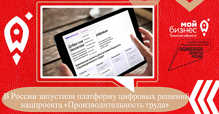 В России запустили платформу цифровых решений нацпроекта «Производительность труда»   