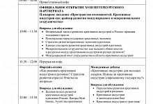 XVIII ПЕТЕРБУРГСКИЙ ПАРТНЕРИАТ  МАЛОГО И СРЕДНЕГО БИЗНЕСА «Пространство возможностей. Креативные индустрии как драйвер  развития международного и межрегионального сотрудничества»
