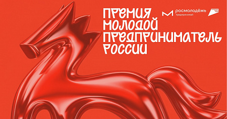 Открыта регистрация на премию «Молодой предприниматель России» - 2026