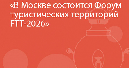 В Москве состоится Форум туристических территорий FTT-2026