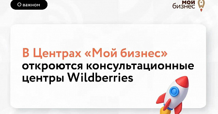 Минэкономразвития и RWB запускают консультационные центры для предпринимателей во всех регионах страны