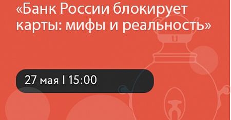 Вебинар Банк России блокирует карты: мифы и реальность