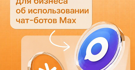 Опрос для бизнеса об использовании чат-ботов Max