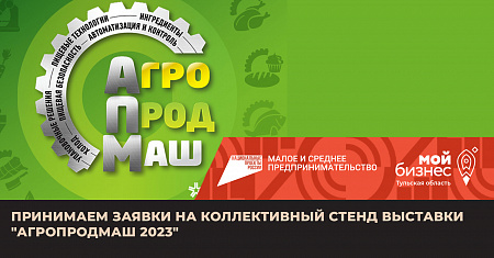 Принимаем заявки на коллективный стенд выставки "Агропродмаш 2023"