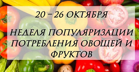 Неделя с 20 по 26 октября объявлена Министерством здравоохранения РФ Неделей популяризации потребления овощей и фруктов.