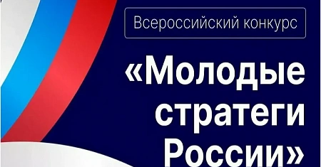 Всероссийский конкурс «Молодые стратеги России» 2024