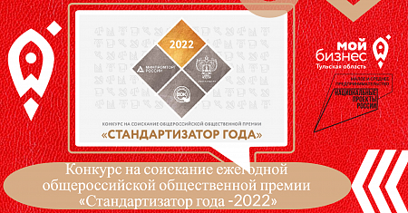 Конкурс на соискание ежегодной общероссийской общественной премии «Стандартизатор года -2022»