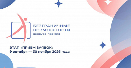 «Безграничные возможности»: в России стартовал конкурс историй успеха и инклюзивных проектов