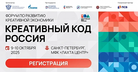 Креативный код. Россия
