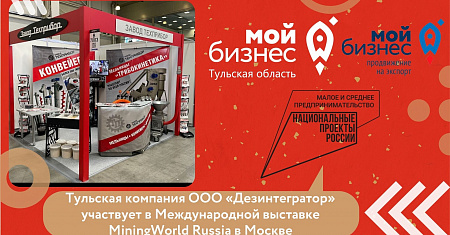 Тульская компания ООО «Дезинтегратор» участвует в Международной выставке MiningWorld Russia в Москве
